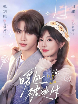 暖风破冰时（80集）短剧完结全集限免刷