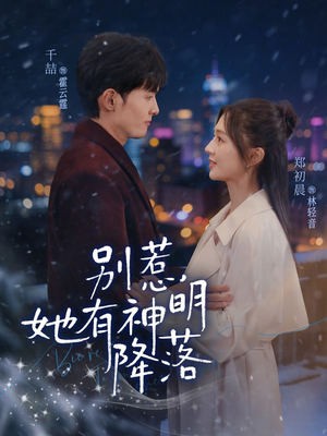 别惹，她有神明降落（76集）短剧推荐太好看了