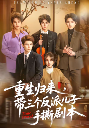重生归来，带三个反派儿子手撕剧本（92集）大结局一气呵成的热门短剧