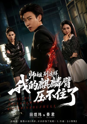 师姐别这样，我的麒麟臂压不住了（80集）短剧全集幕后花絮版