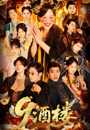 酒楼（69集）零成本看完的短剧集合