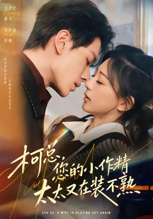 柯总,您的小作精太太又在装不熟(80集) 柯总,您的小作精太太又在装不熟(80集)好看的短剧分享给大家