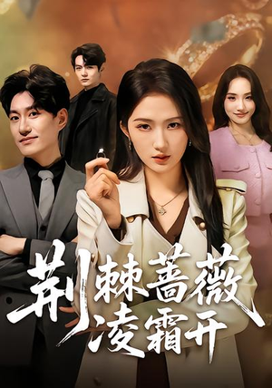 荆棘蔷薇凌霜开(70集) 荆棘蔷薇凌霜开(70集)真的太精彩了短剧分享