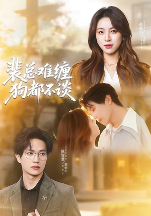 裴总难缠狗都不谈（65集）短剧推荐正在热播