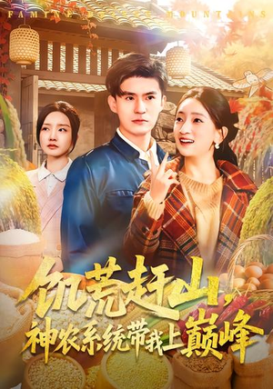 饥荒赶山，神农系统带我上巅峰（85集）大结局一气呵成的短剧