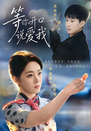 等你开口说爱我（60集）短剧全集特惠限时看