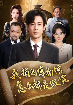 我捐的博物馆怎么都是假货（66集）热播短剧抢先看后续