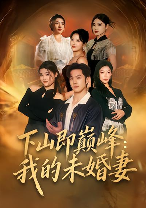 下山即巅峰：我的未婚妻（82集）最火的网络小短剧