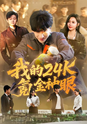 我的24k氪金神眼(80集) 我的24k氪金神眼(80集)短剧终极大放送合集