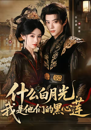 什么白月光,我是他们的黑心莲(79集) 什么白月光,我是他们的黑心莲(79集)热播短剧追不停