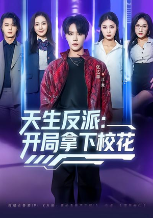 天生反派：开局拿下校花（75集）短剧全集投屏大屏看