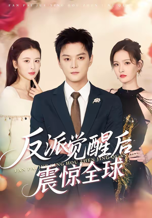 反派觉醒后震惊全球（70集）热播短剧全集看