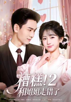 糟糕！和姐姐走错了第2部（80集）短剧完整版大结局