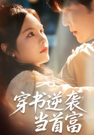 穿书逆袭当首富(31集) 穿书逆袭当首富(31集)诚意推荐你们也会喜欢的短剧