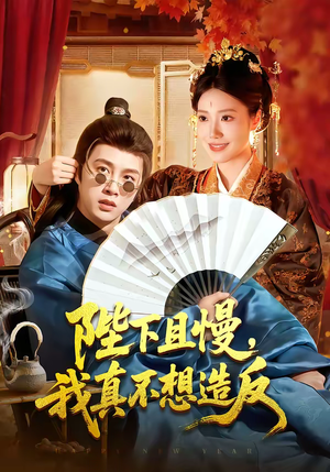 陛下且慢，我真不想造反（107集）超级好看的短剧追完不后悔