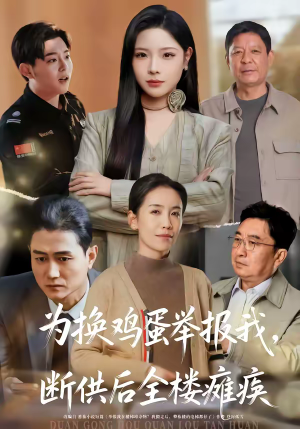 为换鸡蛋举报我,断供后全楼瘫痪(60集) 为换鸡蛋举报我,断供后全楼瘫痪(60集)古装短剧热门推荐