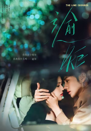 逾矩（70集）短剧大结局全集解锁