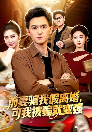 前妻骗我假离婚，可我被骗就变强（94集）好看又上头的短剧一起来追剧