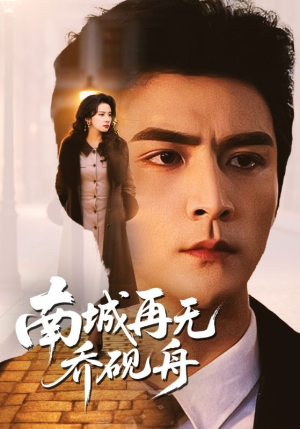 南城再无乔砚舟（55集）短剧免费看全集恋爱短剧