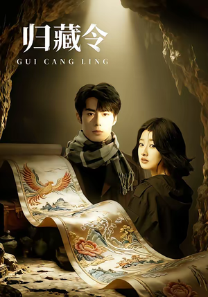 归藏令(48集) 归藏令(48集)推荐热门短剧下集更精彩