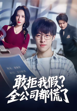 敢拒我假全公司都慌了（32集）超甜短剧抢先看