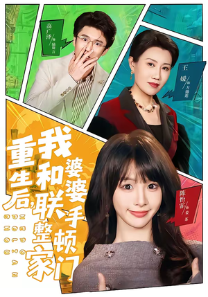 重生后，我和婆婆联手整顿家门（62集）爆款短剧一起追
