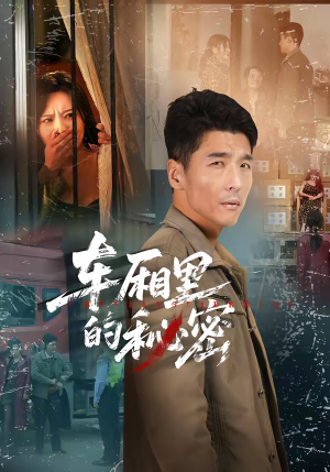 车厢里的秘密（45集）甜宠短剧追到爽