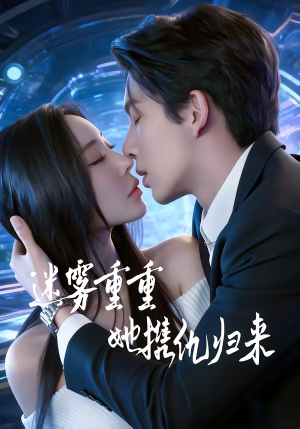 迷雾重重，她携仇归来（88集）零花钱看整部剧的短剧平台