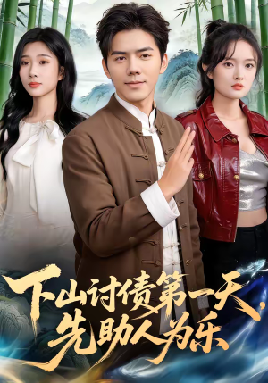 下山讨债第一天，先助人为乐（45集）免费短剧完整版