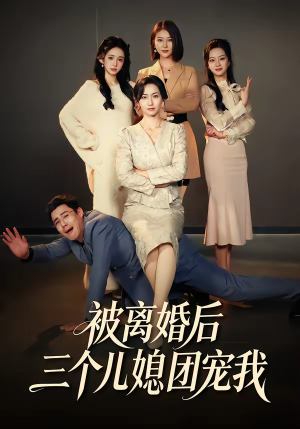 被离婚后三个儿媳团宠我（42集）无需付费短剧全集免费看