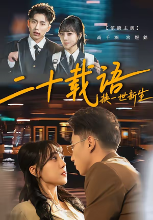 二十载语,换一世新生(57集) 二十载语,换一世新生(57集)热门短剧不停更新