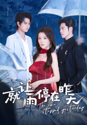 就让雨停在昨天(70集) 就让雨停在昨天(70集)一口气享受短剧大结局的快感