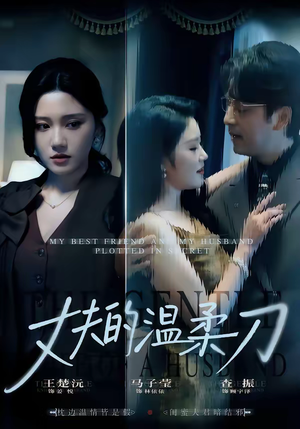 丈夫的温柔刀（63集）精彩短剧剧情不容错过