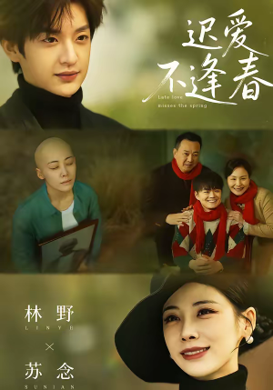 迟爱不逢春(62集) 迟爱不逢春(62集)免费短剧全集看