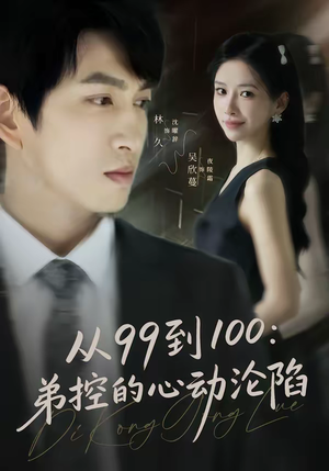 从99到100弟控的心动沦陷(80集) 从99到100弟控的心动沦陷(80集)红果短剧app免费看