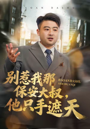 别惹我那保安大叔，他只手遮天（80集）红果短剧免费看app