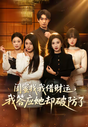 闺蜜找我借财运，我答应她却破防了（36集）新番短剧计划好剧分享