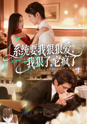 系统要我狠狠爱，我狠了它疯了（68集）超火爆短剧抢先看