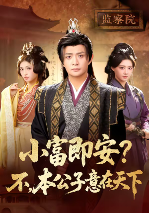 小富即安？不，本公子意在天下（75集）重生短剧免费看全集资源