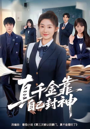 真千金靠自己封神（60集）短剧来了精彩继续