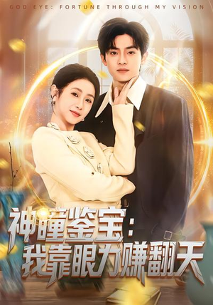 神瞳鉴宝：我靠眼力赚翻天（73集）短剧大结局合集放送