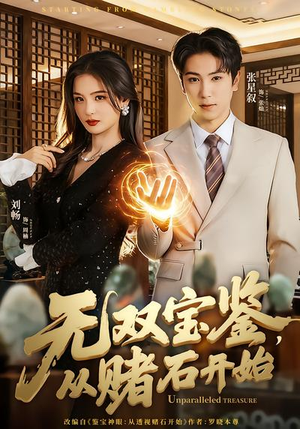 无双宝鉴，从赌石开始（70集）短剧大结局太过瘾了