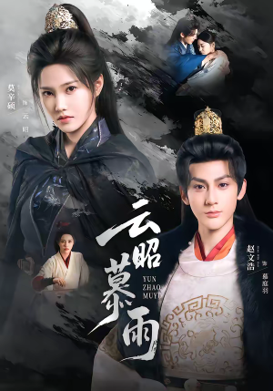 云昭暮雨（62集）短剧点击左下角看全集