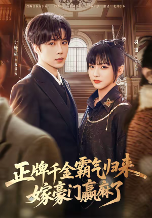 正牌千金霸气归来嫁豪门赢麻了（76集）热门短剧每天更新