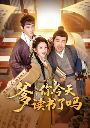 穿越喜提纨绔爹，逼他科举就好了（62集）热门短剧推荐精彩片段