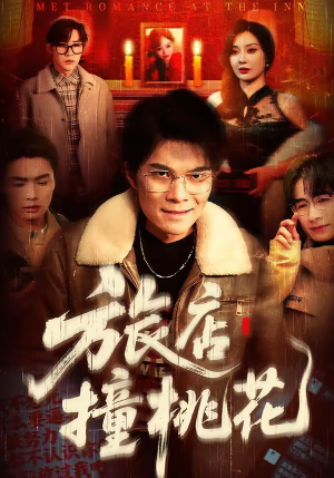 旅店撞桃花（100集）短剧热播精彩片段