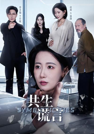 共生谎言（60集）番茄短剧看全集