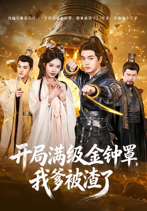 开局满级金钟罩，我爹被渣了（80集）火爆短剧抢先看