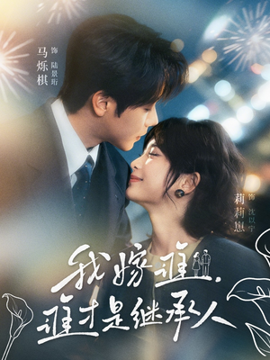 我嫁谁，谁才是继承人（81集）零成本看完的短剧集合