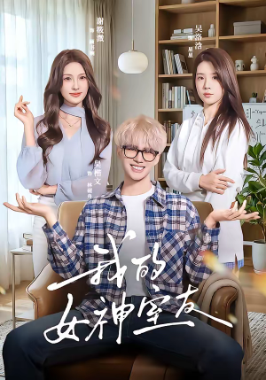 我的女神室友（60集）红果短剧全集免费看